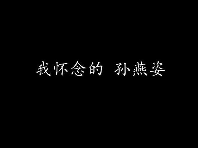 我怀念的 孙燕姿 (歌词版)