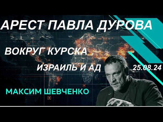 С Максимом Шевченко. Арест Павла Дурова. Вокруг Курска. Израиль и ад. 25.08.24