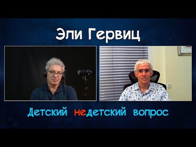 Адвокат Эли Гервиц в передаче "Детский недетский вопрос". Eсть причины для сдержанного оптимизма