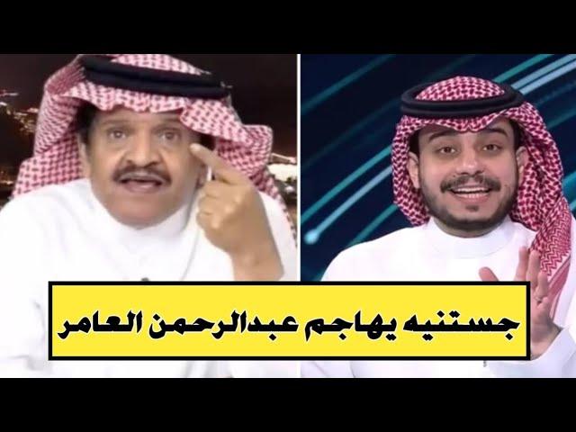 جستنيه يهاجم الإعلامي عبدالرحمن العامر: بالله عليكم هذا مقدم برنامج كشف عن ميوله الكروي بطريقة مقززة