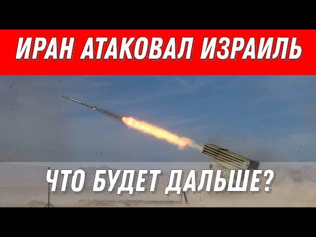 Иран атаковал Израиль. Все изменилось! Что будет происходить дальше?