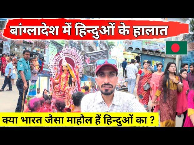 Hindu people's life in Bangladesh | बांग्लादेश में हिन्दू धर्म के लोग  Dakheshwari temple 