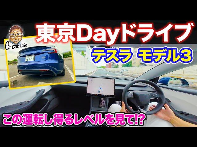 【 ドライブ動画 】 テスラ モデル3 で東京都内をDayドライブ!! 最近モニタリング技術もじっくりご覧ください!! E-CarLife with 五味やすたか