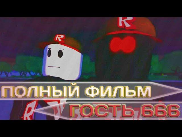 ГОСТЬ 666 - ПОЛНЫЙ ФИЛЬМ || Роблокс хоррор фильм || Перевод-ремастер || Guest 666 - Full Movie