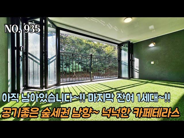 인천테라스빌라 아직 남아있습니다~! 마지막 잔여 1세대~!! 공기좋은 숲세권 뷰~! 평생 막힘없는 남향~!! 넉넉한 사이즈의 집안 카페테라스~! 가전 풀옵션!!