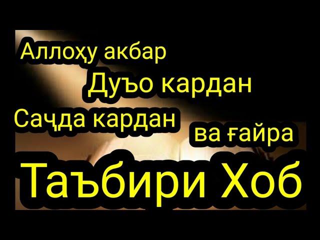 Таъбири Хоб: Аллоху акбар дар хоб,Дуъо кардан дар хоб,Сачда дар хоб. ло илоха илал-лох дар хоб