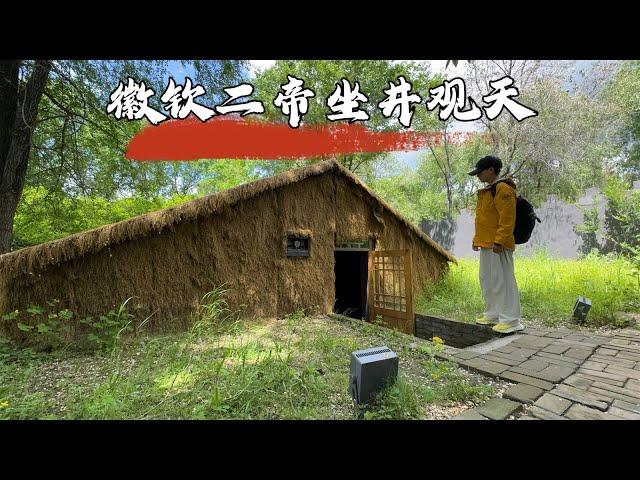 探访五国头城，北宋徽钦二帝“坐井观天”的囚所，895年后里面变成什么样子？