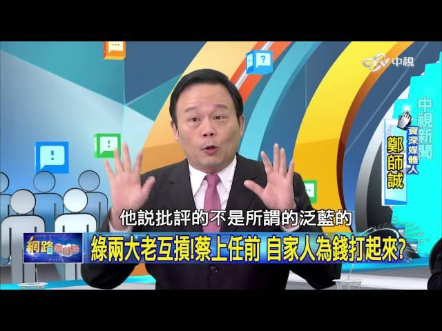 扁貪敗政 小英還沒上任 自家人先為錢打起來? Part 4│20160311網路酸辣湯