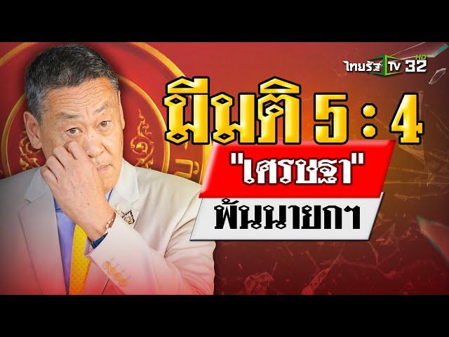 "เศรษฐา" แถลง หลังศาลสั่งพ้นนายกฯ | 14 ส.ค. 67 | ข่าวเย็นไทยรัฐ