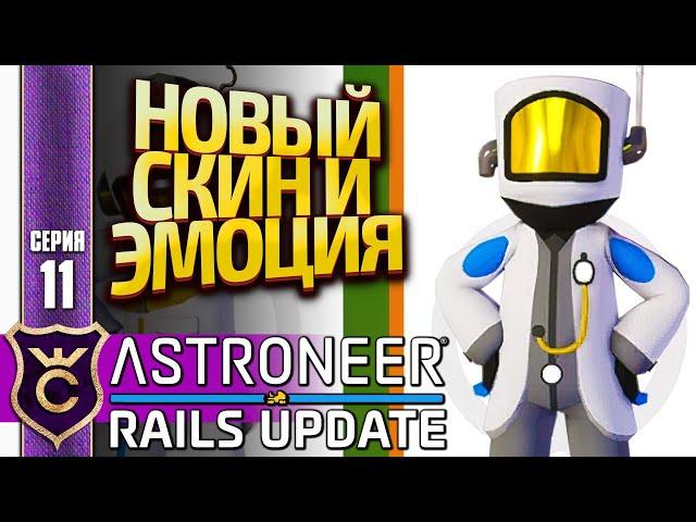 НАГРАДА ЗА ВСЕ КВЕСТЫ ПОЕЗДОВ! ASTRONEER Rails Update #11