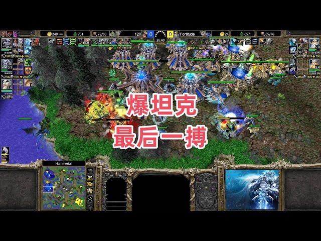 爆坦克最后一搏 魔兽争霸3大帝解说 120 vs Fortitude HF