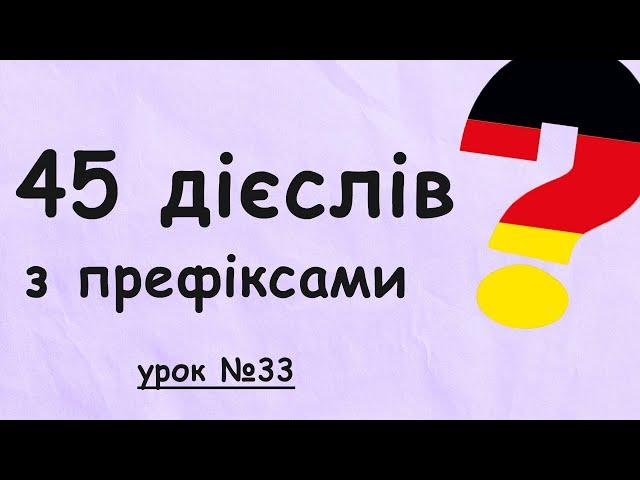 45 найважливіших німецьких дієслів З ПРЕФІКСАМИ (рівень А1). Німецька з нуля, урок №33