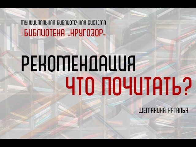 Видеорекомендация "Что почитать?"