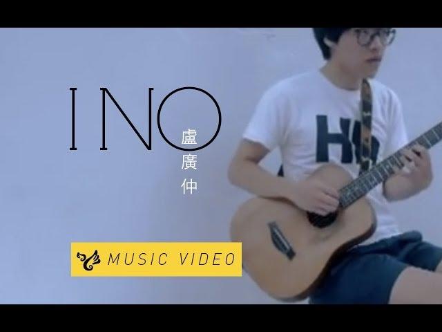 盧廣仲 Crowd Lu 【I NO】 Official Music Video
