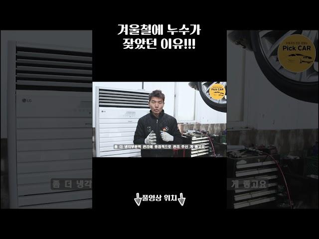 겨울철에 냉각수 누수가 많은 이유가 이거였어??? #누수 #부동액누수 #냉각수누수 #겨울차량관리  #대전bmw정비전문점 #대전벤츠정비전문점 #대전카센터 #대전수입차정비