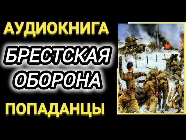 Аудиокнига ПОПАДАНЦЫ В ПРОШЛОЕ: БРЕСТСКАЯ ОБОРОНА