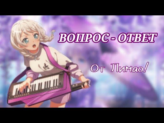 ВОПРОС-ОТВЕТ от Лимао! 