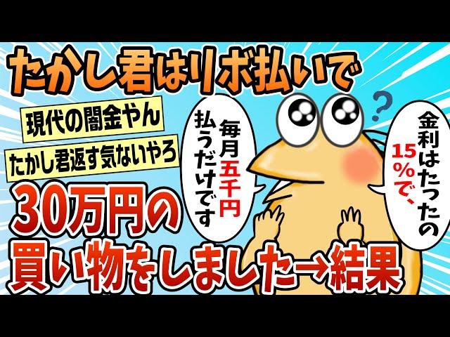 【2ch面白スレ】たかし君は月5千円のリボ払いで30万円のお買い物をしました【ゆっくり解説】