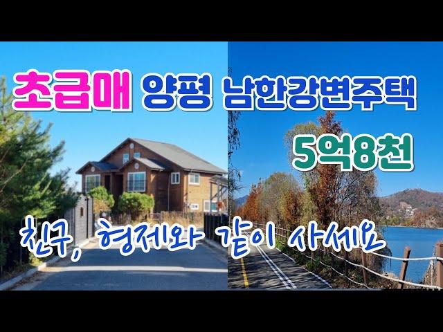 강조망 세대 분리형 전원주택 강상면 병산리 평지 강변 동호인주택, 가족 친지와 같이 사세요 2동몽땅 통매매)/양평 전원주택/양평 전원주택 급매/양평 부동산/매물번호 : 21453]