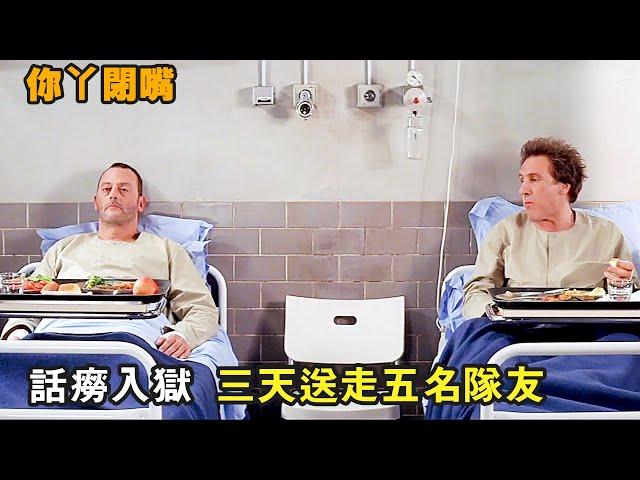 爆笑喜劇：冷麵殺手遇到話癆笨賊，被逼得割腕自盡《你丫閉嘴》