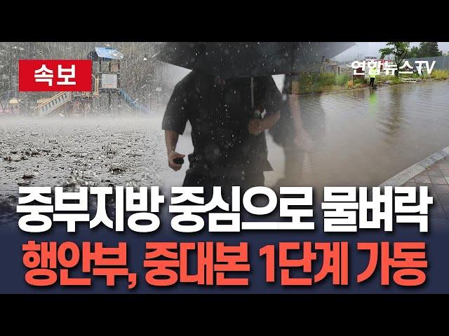[속보] 중부지방 중심으로 시간당 30㎜ 큰 비…행안부 "2시30분 부로 중대본 1단계 가동"/ 연합뉴스TV(YonhapnewsTV)