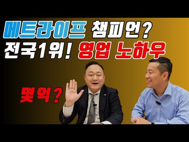 36억 이요? 메트라이프 전국 챔피언의 영업비법 대공개!