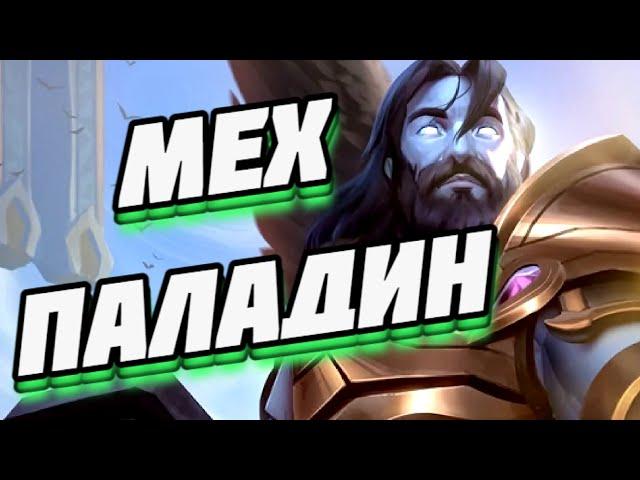 MECH PALADIN (GUIDE)● Hearthstone Voyage to the Sunken City