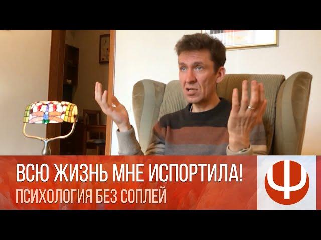 Всю жизнь мне испортила! — консультация