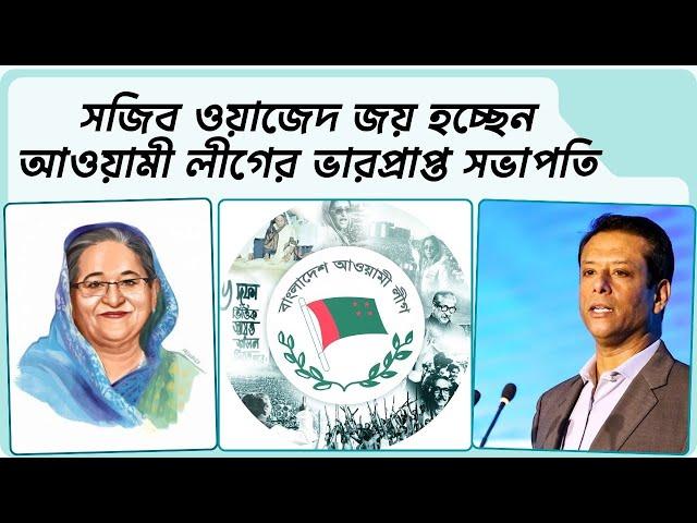 সজিব ওয়াজেদ জয় হচ্ছেন আওয়ামী লীগের ভারপ্রাপ্ত সভাপতি। Sajib Wazed Joy is acting president of AL