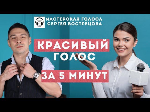 Красивый голос за 5 минут!