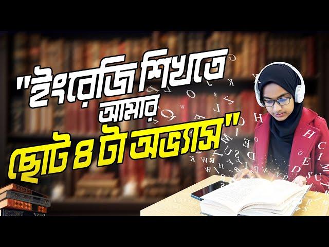 ৪ টা ছোট অভ্যাস যেগুলো আমাকে ইংরেজি শিখতে সাহায্য করেছে || 4 Regular habits to improve English ||