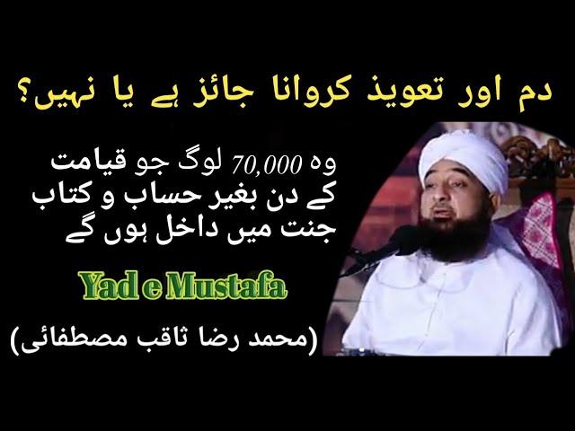 دم اور تعویذ کے متعلق بیان Muhammad Raza Saqib Mustafai