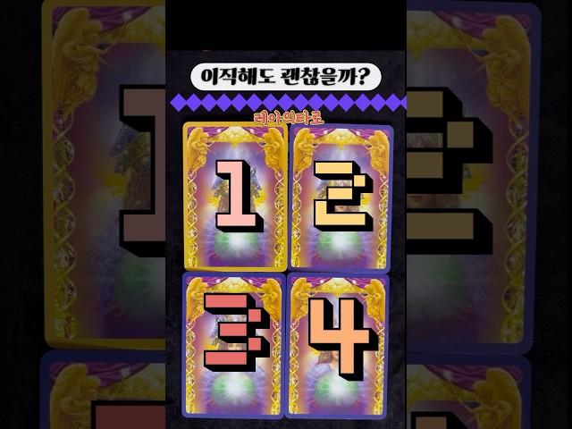 지금 이직해도 괜찮을까? #이직타로 #이직운  #직장타로 #직업운타로