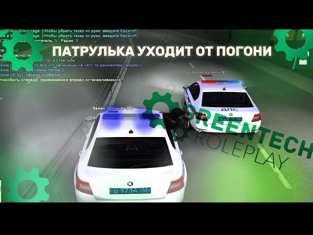 Патрулька ДПС уходит от погони!  [GreenTech RP][CRMP]