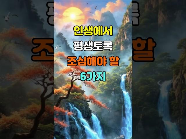 인생에서 평생 조심해야 할 6가지  #명언 #좋은글 #지혜
