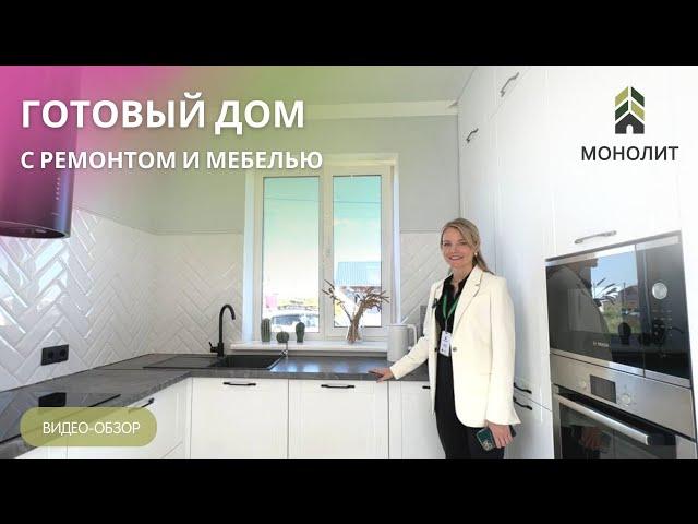 Купить готовый дом с ремонтом и мебелью в Тюмени. Компания Монолит