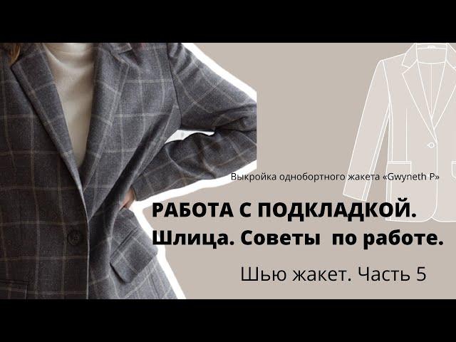 Соединение подкладки с жакетом / Шлица на жакете / Шью жакет с подкладкой. Советы по работе. ФИНИШ.