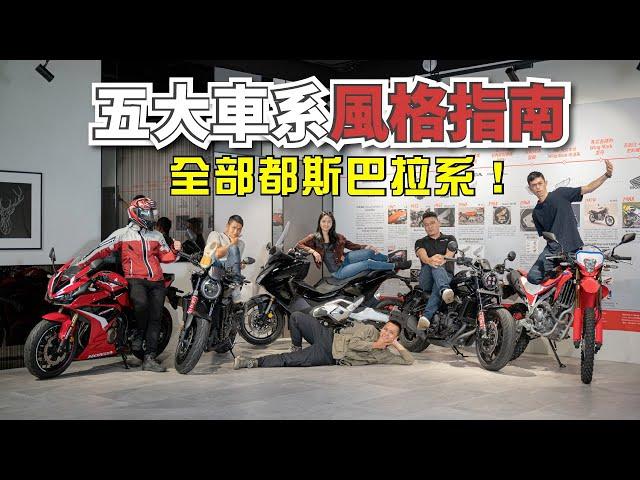 Honda Taiwan 五大車系風格指南｜完整版一次看