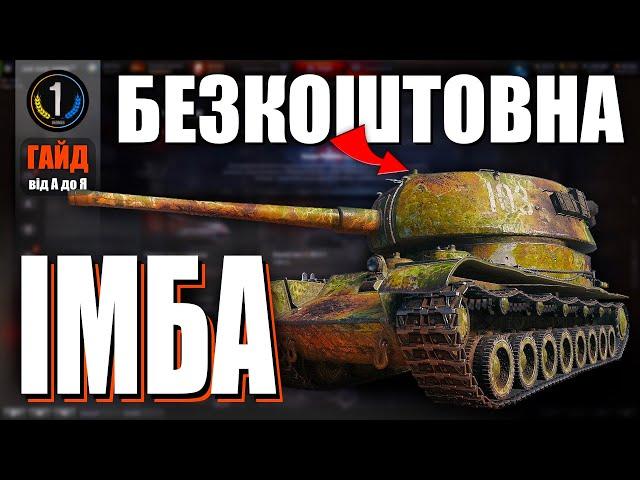 Т-103 ● АБСОЛЮТНО КОЖЕН має це знати! ● Гайд від А до Я ● World of Tanks українською