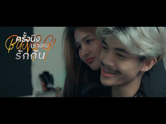 BUNG G! - ครั้งนึงเราเคยรักกัน Ft. RIF, ONENIGHT  [Official MV]