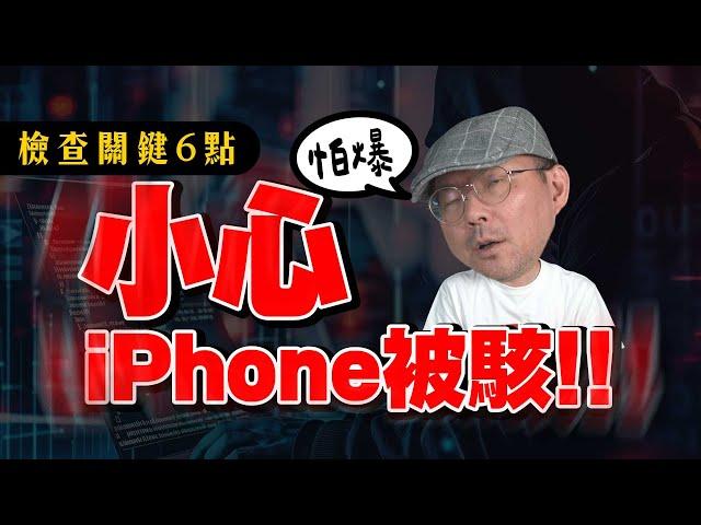 你的iPhone被駭了！快檢查這6個地方很危險 @miko168