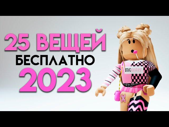 КАК ПОЛУЧИТЬ 25 БЕСПЛАТНЫХ ВЕЩЕЙ В ROBLOX СЕЙЧАС!!