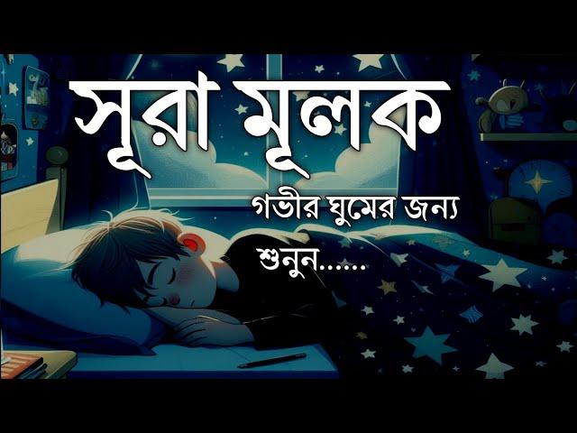 গভীর ঘুমের জন্য শুনুন সূরা আল মূলক খুব সুন্দর তেলাওয়াত। Surah Mulk/Shamsul haQue