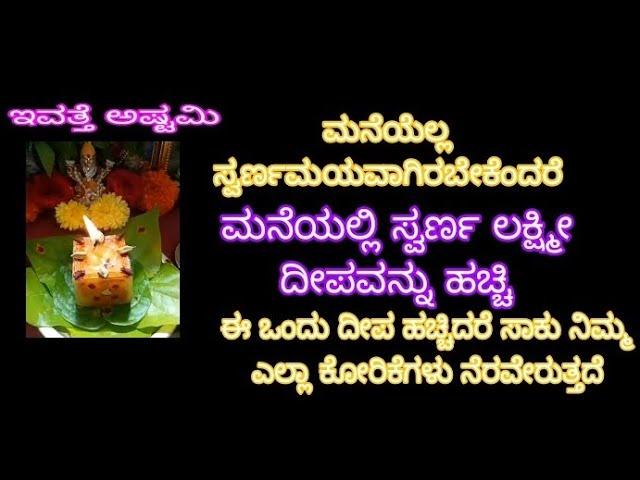 ಈ ಒಂದು ದೀಪ ನಿಮ್ಮ ಎಲ್ಲಾ ಕೋರಿಕೆಗಳನ್ನು ನೆರವೇರಿಸುತ್ತದೆ. *ಸ್ವರ್ಣ ಲಕ್ಷ್ಮಿ ದೀಪ*