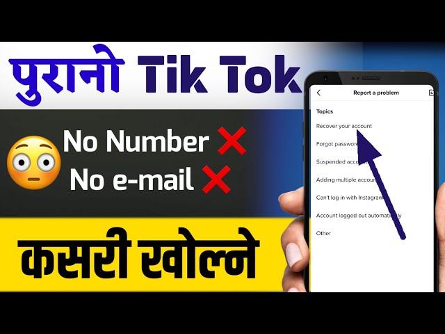 purano tiktok id kasari login garne पुरानो टिकटोक कसरी खोल्ने How To Recover Old TikTok Account