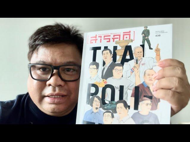 ชีพธรรม คำวิเศษณ์ รีวิว นิตยสาร สารคดี ฉบับ 15 ปี วิกฤตการเมืองไทย 2549-2564 ทศวรรษที่หายไป