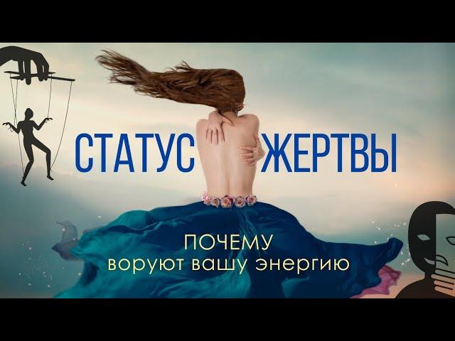 СТАТУС ЖЕРТВЫ - почему воруют вашу ЭНЕРГИЮ?