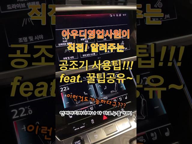 아우디공조기사용꿀팁!!! #아우디 #아우디꿀팁 #아우디조은혜
