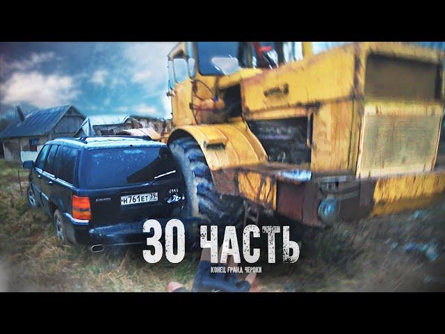 ПЬЯНЫЙ ТРАКТОРИСТ РАЗДАВИЛ МОЮ МАШИНУ!!! - 30 часть