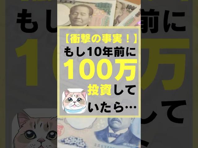 【衝撃の事実！】もし10年前に100万円投資してたら… #お金 #お金事情 #投資初心者 #投資 #株式投資をするために必ず知っておくべき情報を毎日配信するチャンネル